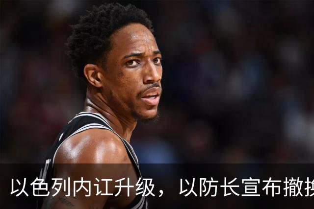 以色列内讧升级，以防长宣布撤换高级将领，军方抗命不遵，对右翼早就不满